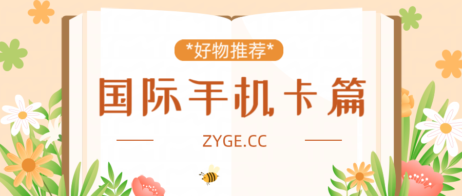 外国手机卡推荐